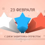 Занавес 23 февраля 005