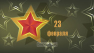 Занавес 23 февраля 008