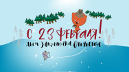Занавес 23 февраля 009