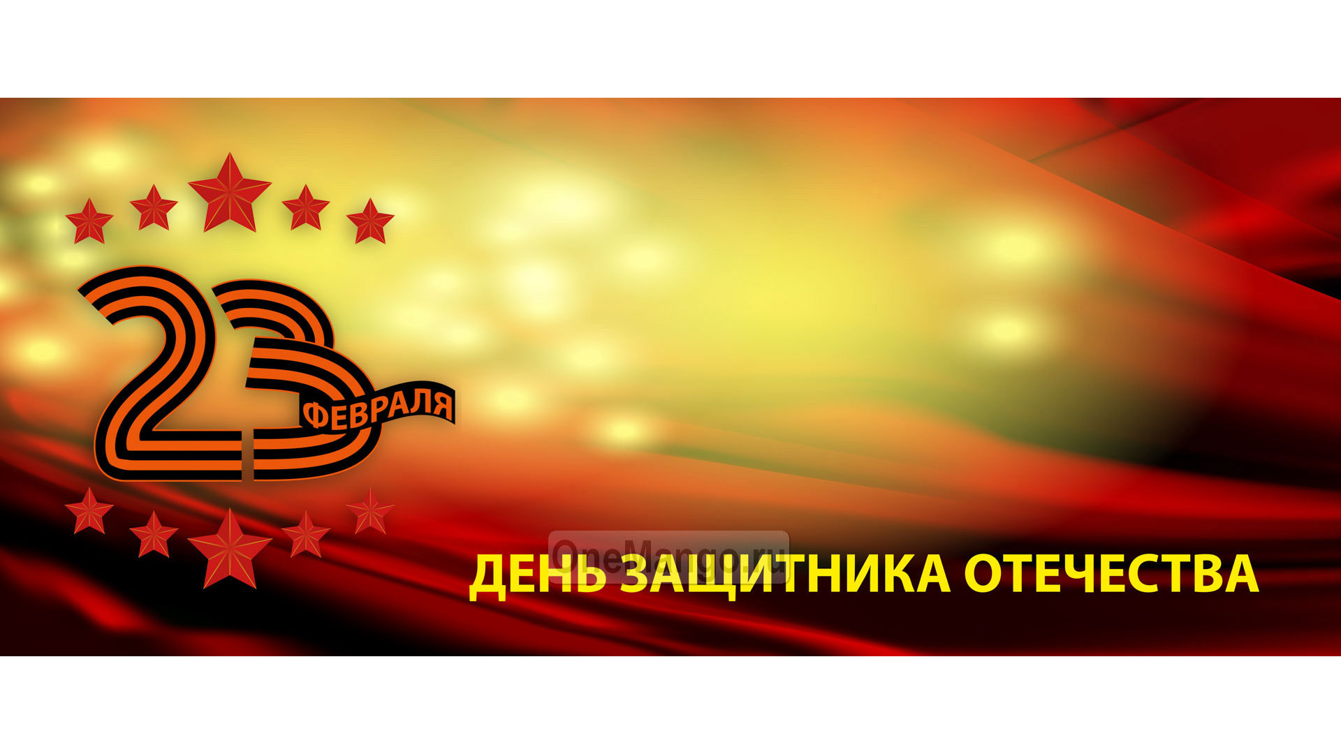 Занавес 23 февраля 010