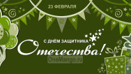 Занавес 23 февраля 011