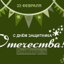 Занавес 23 февраля 011