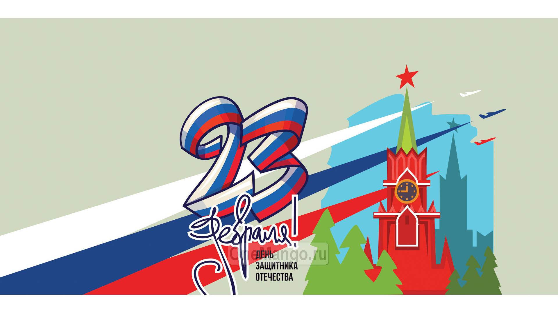Занавес 23 февраля 012