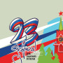 Занавес 23 февраля 012
