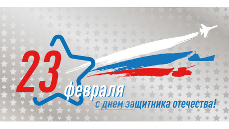 Занавес 23 февраля 014