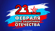 Занавес 23 февраля 015