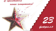 Занавес 23 февраля 016