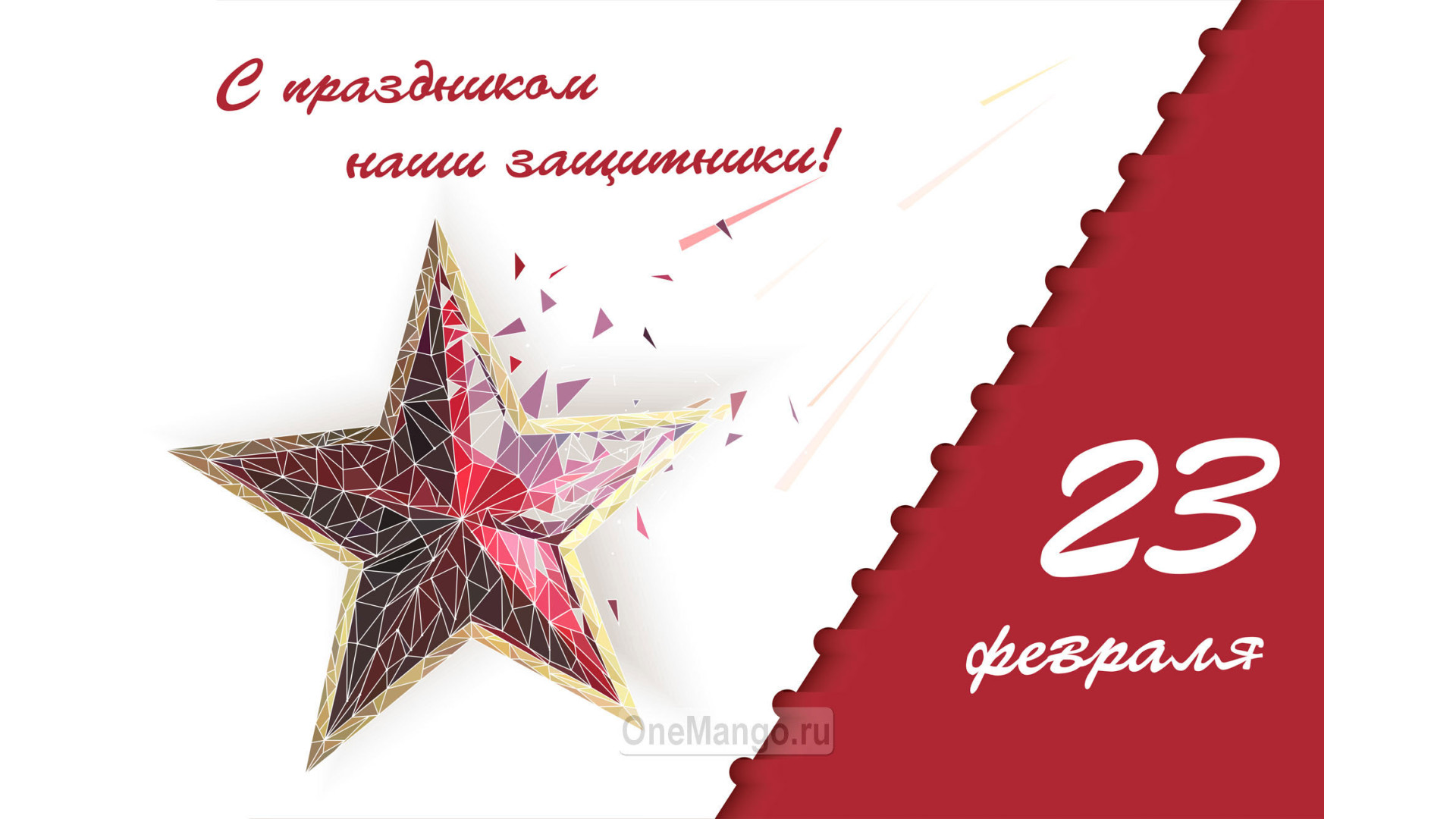 Занавес 23 февраля 016