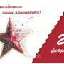 Занавес 23 февраля 016