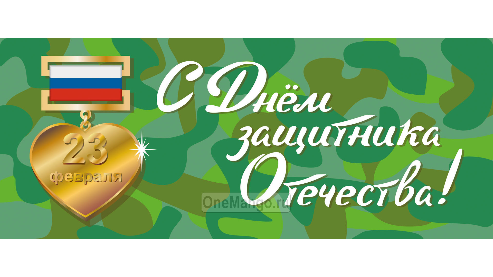 Занавес 23 февраля 018