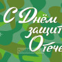 Занавес 23 февраля 018