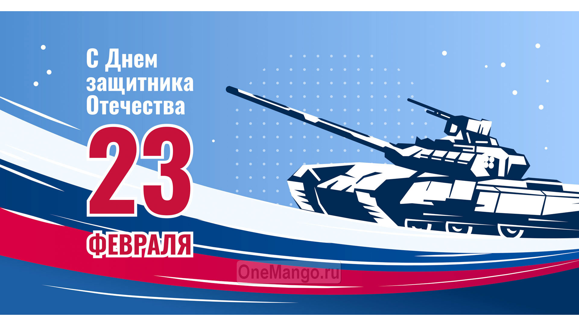 Занавес 23 февраля 019