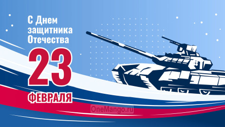 Занавес 23 февраля 019
