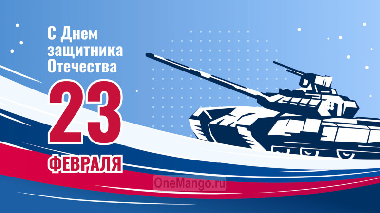 Занавес 23 февраля 019