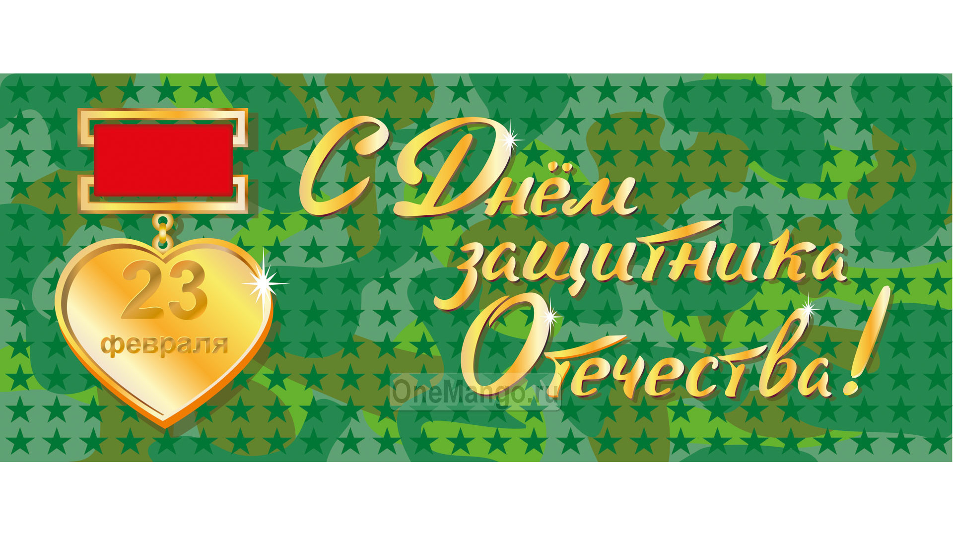 Занавес 23 февраля 020