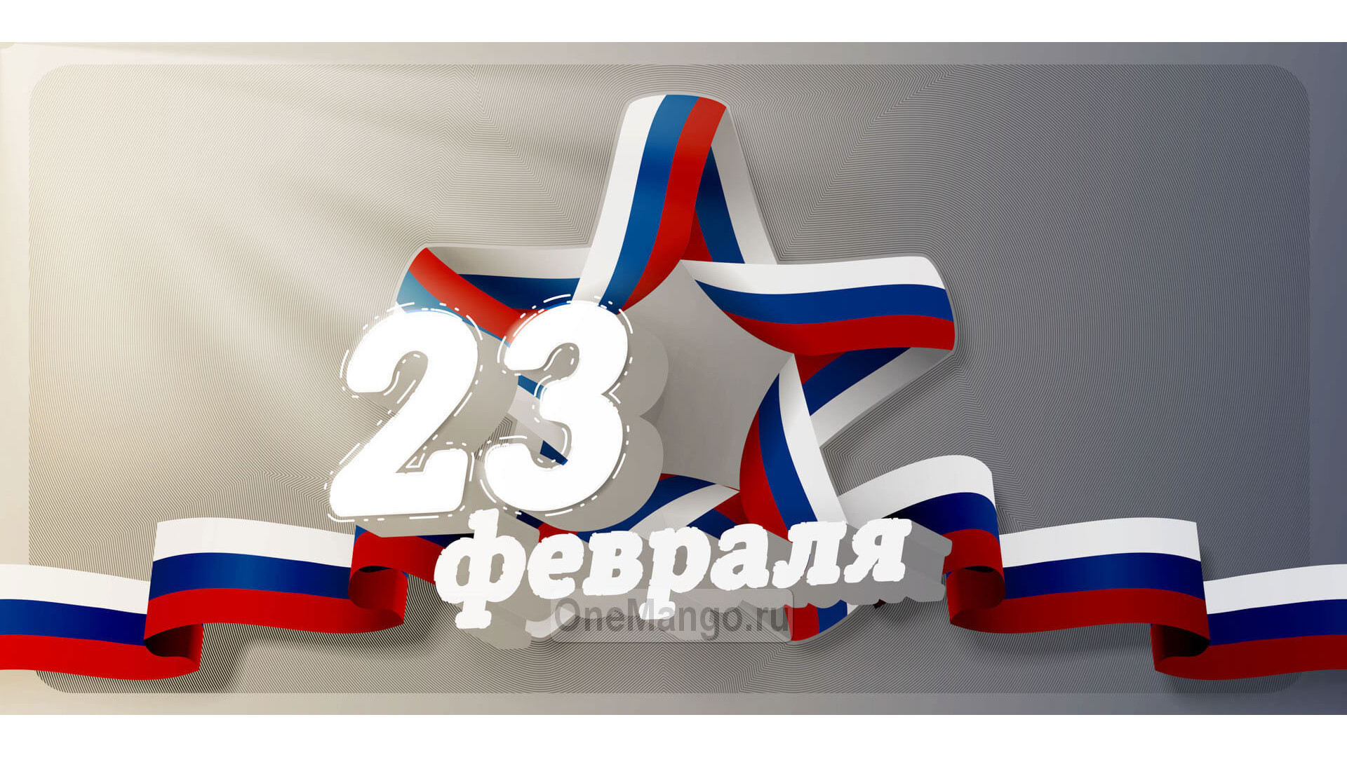 Занавес 23 февраля 021