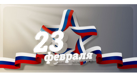 Занавес 23 февраля 021
