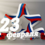 Занавес 23 февраля 021
