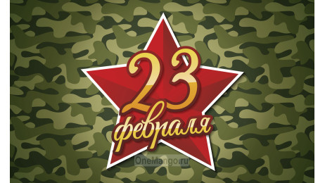 Занавес 23 февраля 022