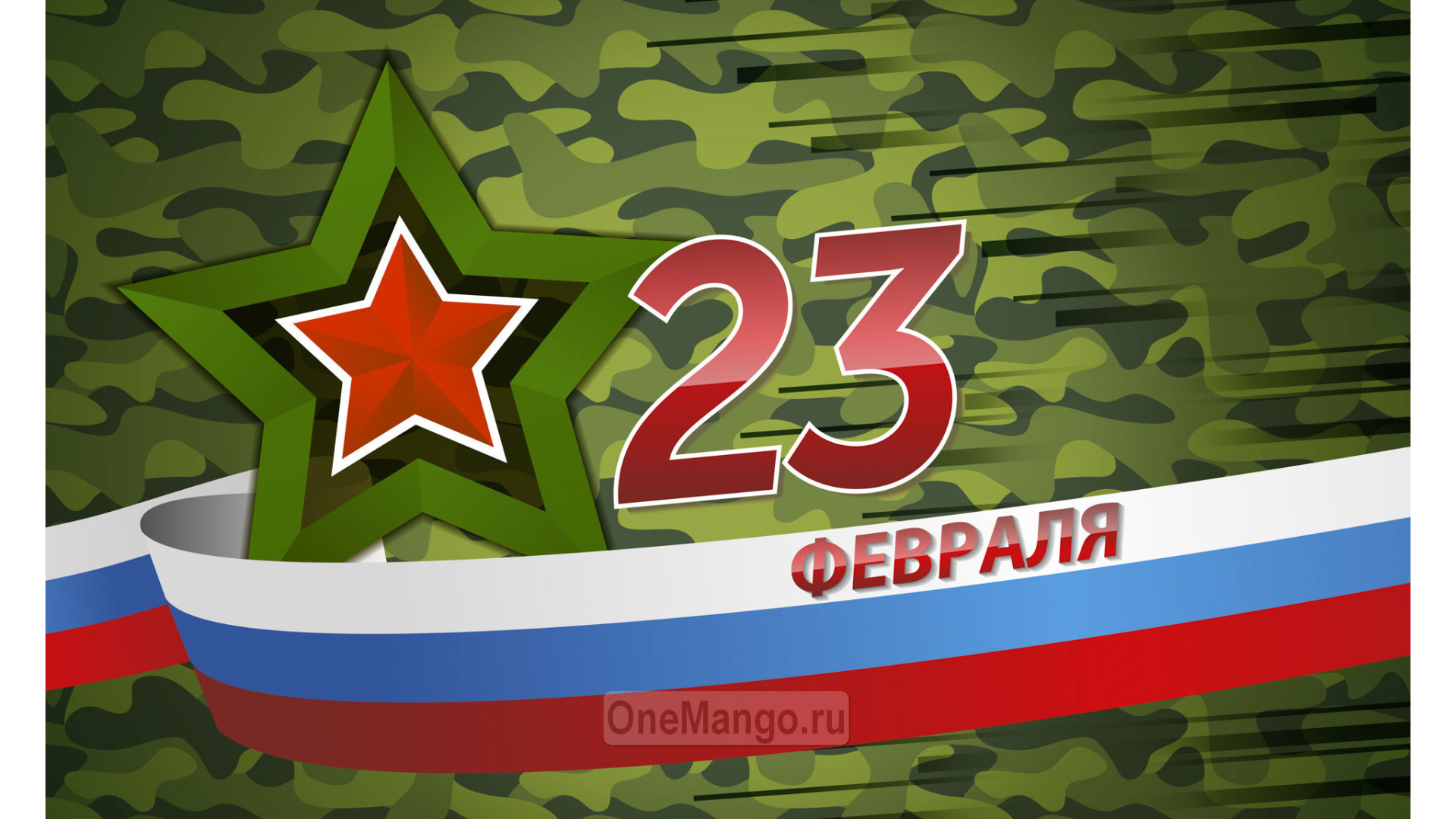Занавес 23 февраля 023