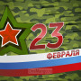 Занавес 23 февраля 023
