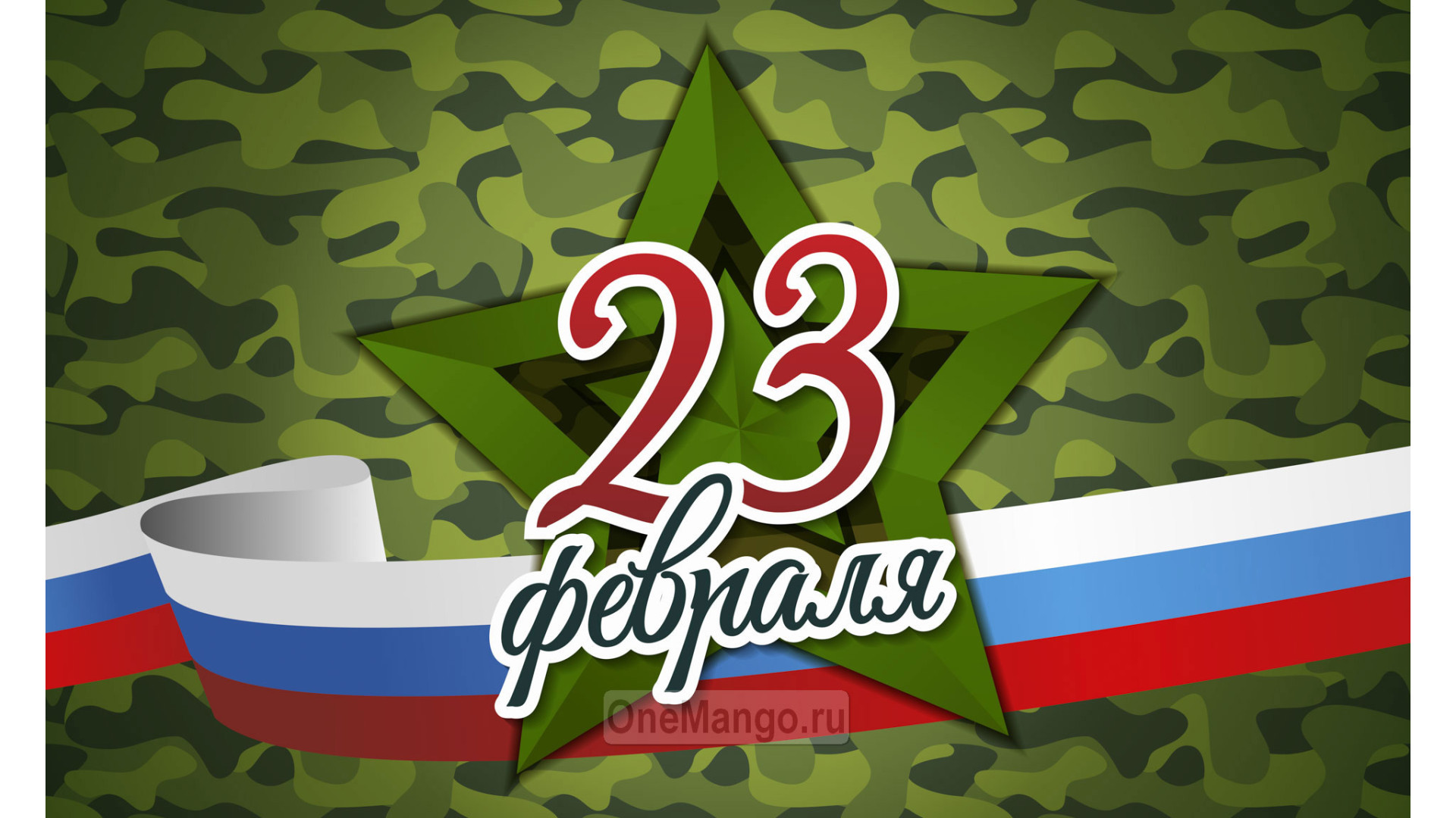 Занавес 23 февраля 024