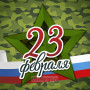 Занавес 23 февраля 024