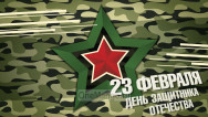 Занавес 23 февраля 025