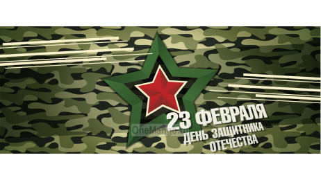 Занавес 23 февраля 025