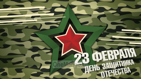 Занавес 23 февраля 025