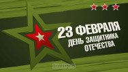 Занавес 23 февраля 026
