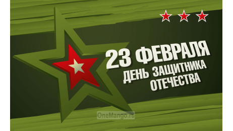 Занавес 23 февраля 026
