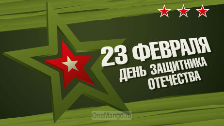 Занавес 23 февраля 026