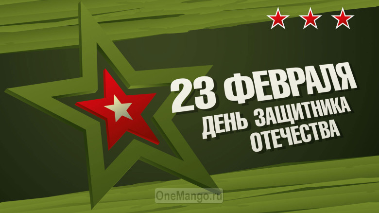 Занавес 23 февраля 026