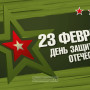 Занавес 23 февраля 026