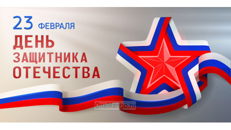 Занавес 23 февраля 027