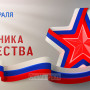 Занавес 23 февраля 027