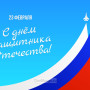 Занавес 23 февраля 028