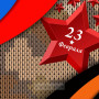 Занавес 23 февраля 029
