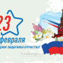 Занавес 23 февраля 031
