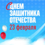 Занавес 23 февраля 033