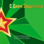 Занавес 23 февраля 034