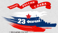 Занавес 23 февраля 035