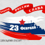 Занавес 23 февраля 035