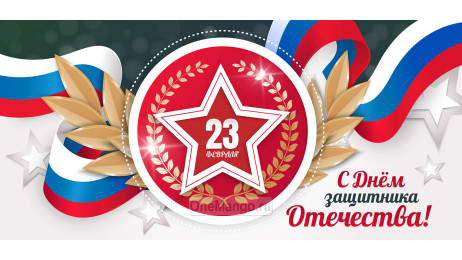 Занавес 23 февраля 036