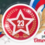Занавес 23 февраля 036