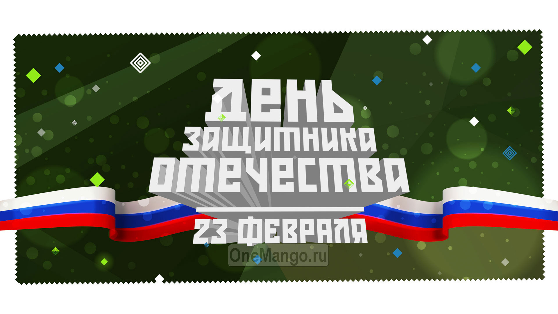 Занавес 23 февраля 037