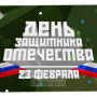 Занавес 23 февраля 037
