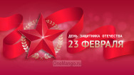 Занавес 23 февраля 038