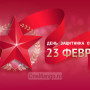 Занавес 23 февраля 038